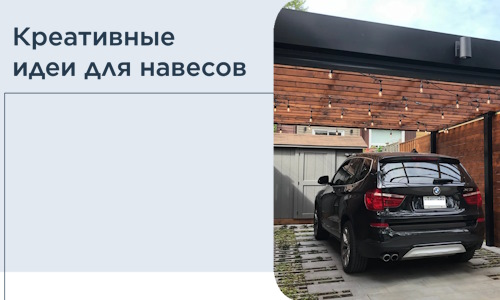 Креативные идеи для навесов от РадиДОМА-Лзв