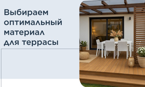 Выбираем оптимальный материал для террасы в Елизове