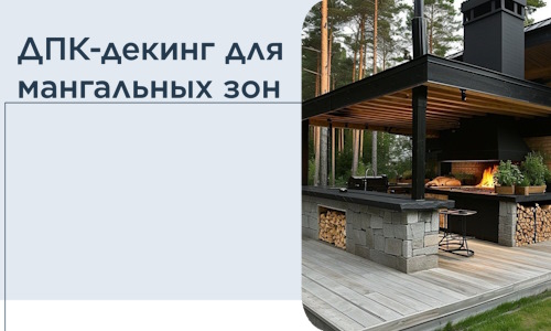 ДПК-декинг для мангальных зон в Елизове